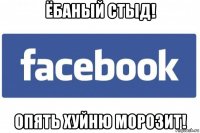 ёбаный стыд! опять хуйню морозит!