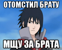 отомстил брату мщу за брата