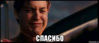 спасибо