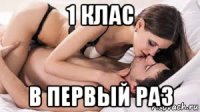 1 клас в первый раз