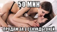 50 мин продам за 3 секунды окей
