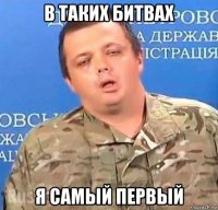 в таких битвах я самый первый