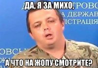 да, я за михо, а что на жопу смотрите?