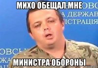 михо обещал мне министра обороны