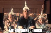  антипрививочники