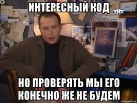 интересный код но проверять мы его конечно же не будем