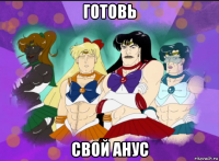 готовь свой анус