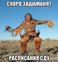 скоро зашаманят расписания сду