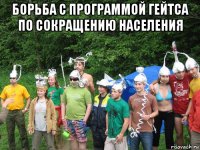 борьба с программой гейтса по сокращению населения 