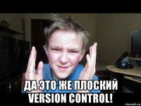 да это же плоский version control!