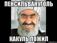 пенсильвануголь какуль ложил