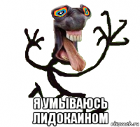  я умываюсь лидокаином