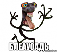  блеауоадь