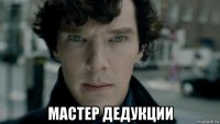  мастер дедукции