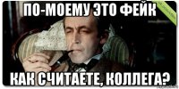 по-моему это фейк как считаете, коллега?