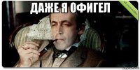 даже я офигел 