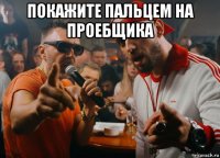 покажите пальцем на проебщика 