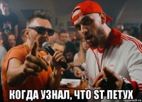  когда узнал, что st петух