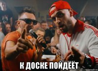  к доске пойдёёт