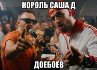 король саша д доебоев