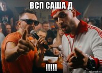 всп саша д !!!!!