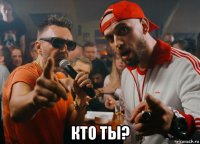  кто ты?