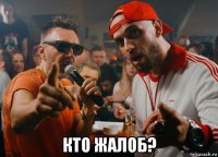  кто жалоб?