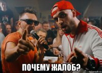  почему жалоб?