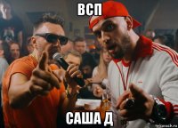 всп саша д