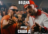 водка саша д