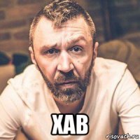  хав