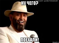 ну чего? поехали!