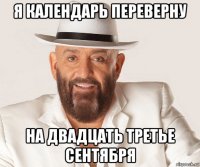 я календарь переверну на двадцать третье сентября