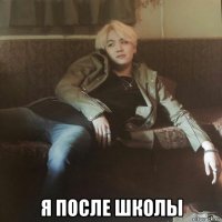  я после школы