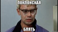 поклонская блять