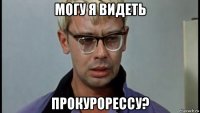 могу я видеть прокурорессу?