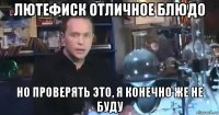 лютефиск отличное блюдо но проверять это, я конечно же не буду