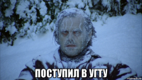  поступил в угту