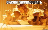 сказки рассказывать 