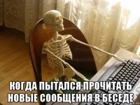  когда пытался прочитать новые сообщения в беседе