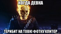 когда девка терибит на товю фотку клитор