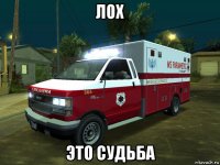 лох это судьба