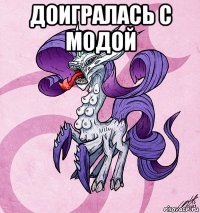 доигралась с модой 