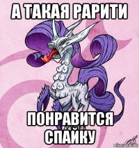 а такая рарити понравится спайку