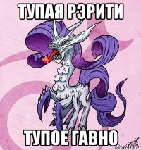 тупая рэрити тупое гавно