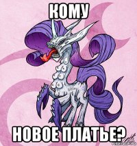 кому новое платье?