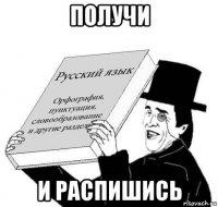 получи и распишись