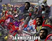  за императора