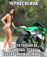 черноснежка на что только не пойдёшь, чтобы бензинчиком разжиться