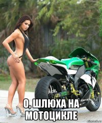 о, шлюха на мотоцикле